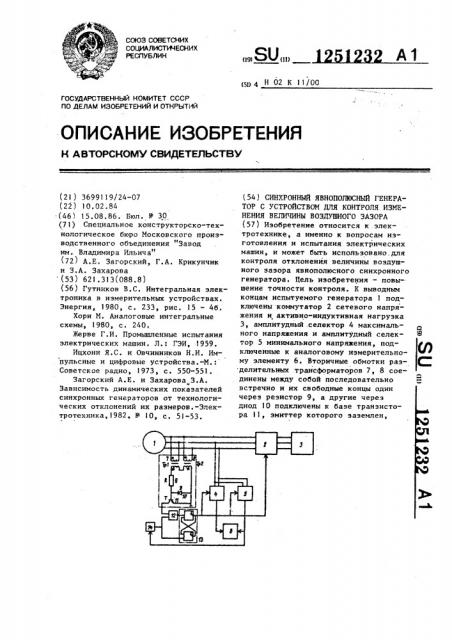 Синхронный явнополюсный генератор с устройством для контроля изменения величины воздушного зазора (патент 1251232)