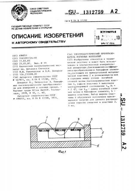 Электроакустический преобразователь изгибных колебаний (патент 1312759)