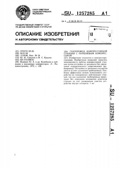 Газопровод компрессорной станции с поршневым компрессором (патент 1257285)