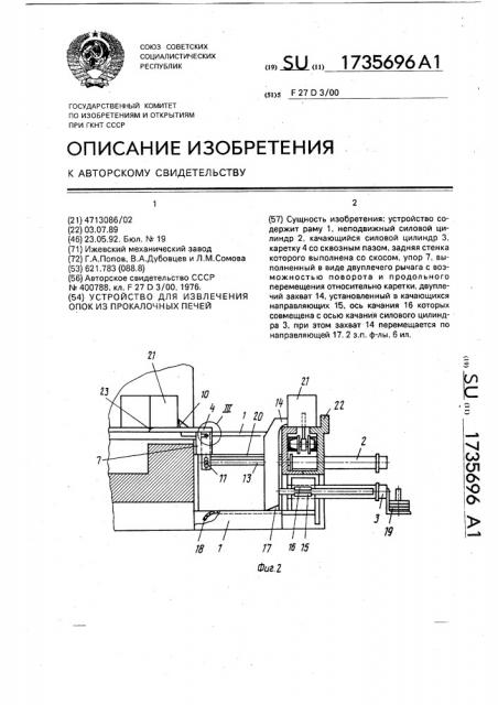 Устройство для выгрузки опок из прокалочных печей (патент 1735696)