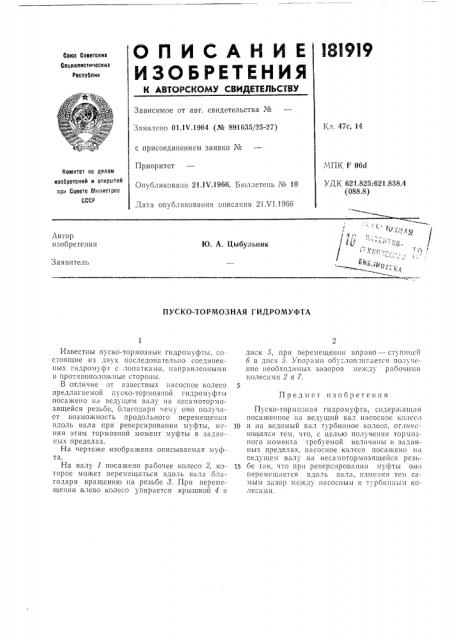 Пуско-тормозная гидромуфта (патент 181919)