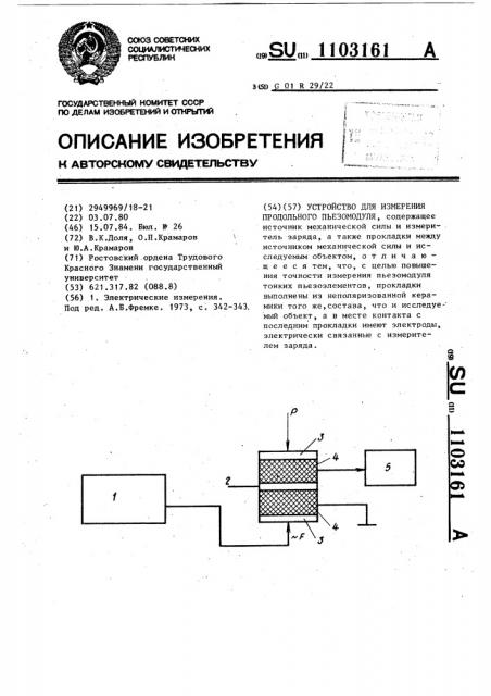 Устройство для измерения продольного пьезомодуля (патент 1103161)