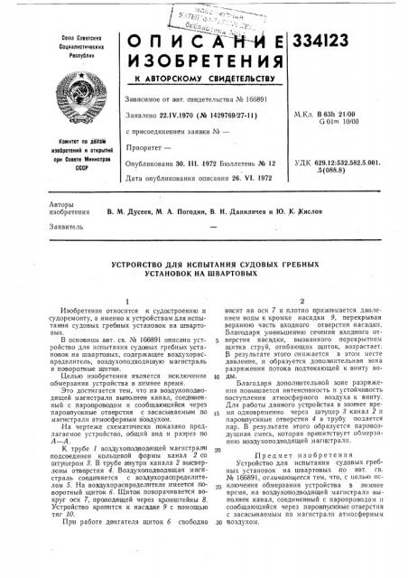 Устройство для испытания судовых гребных установок на швартовых (патент 334123)