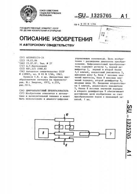 Цифроаналоговый преобразователь (патент 1325705)