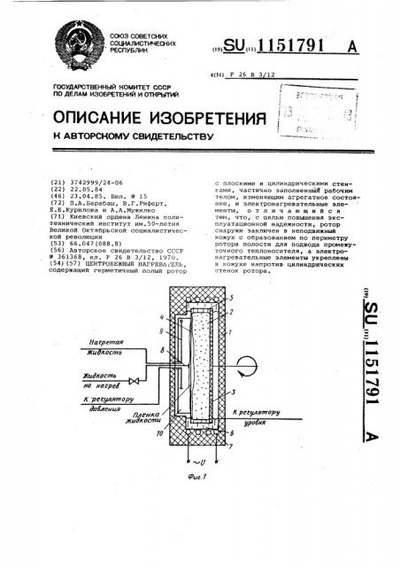 Центробежный нагреватель (патент 1151791)