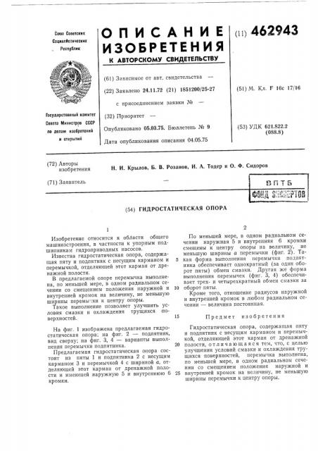 Гидростатическая опора (патент 462943)
