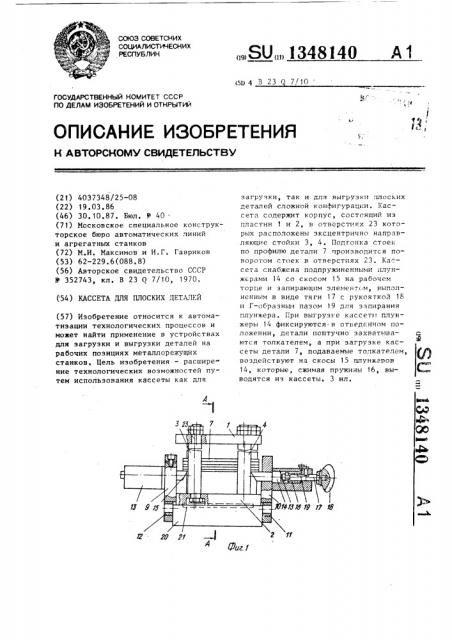 Кассета для плоских деталей (патент 1348140)