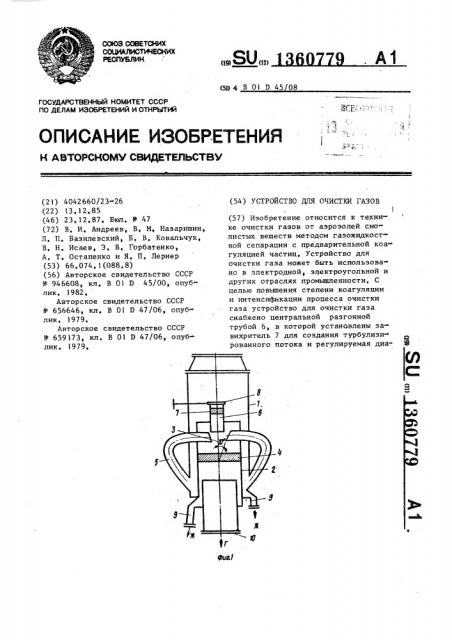 Устройство для очистки газов (патент 1360779)