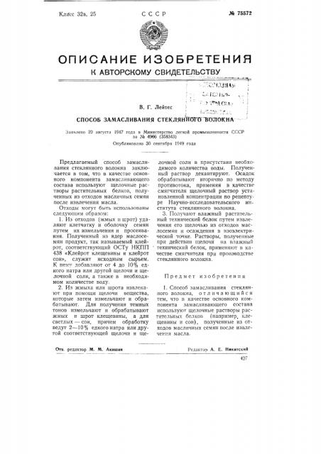 Способ замасливания стеклянного волокна (патент 75572)