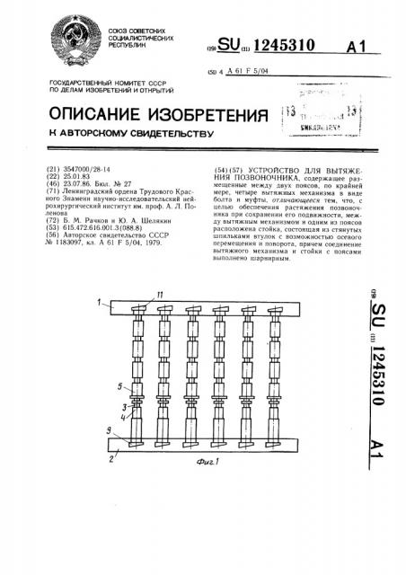 Устройство для вытяжения позвоночника (патент 1245310)