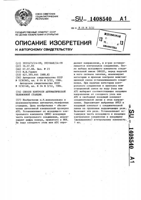 Способ контроля автоматической телефонной станции (патент 1408540)