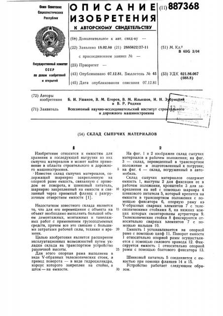 Склад сыпучих материалов (патент 887368)