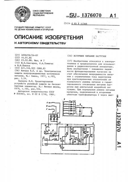 Источник питания нагрузки (патент 1376070)