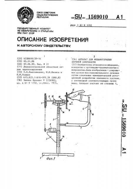 Аппарат для механотерапии верхней конечности (патент 1569010)