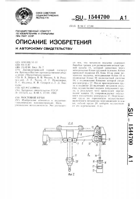 Мостовой кран (патент 1544700)