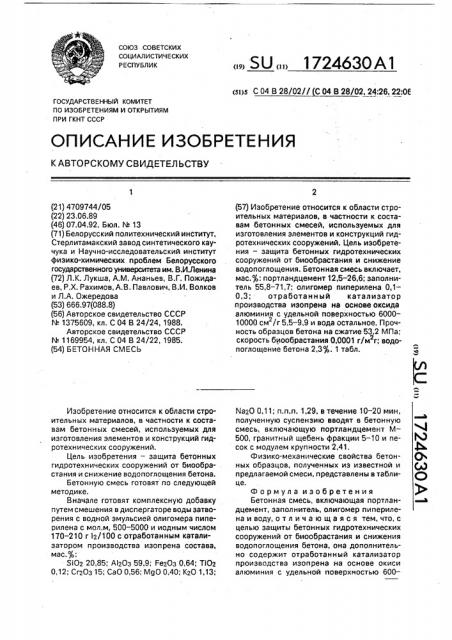 Бетонная смесь (патент 1724630)