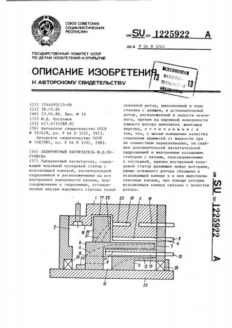 Лабиринтный нагнетатель ю.д.погуляева (патент 1225922)