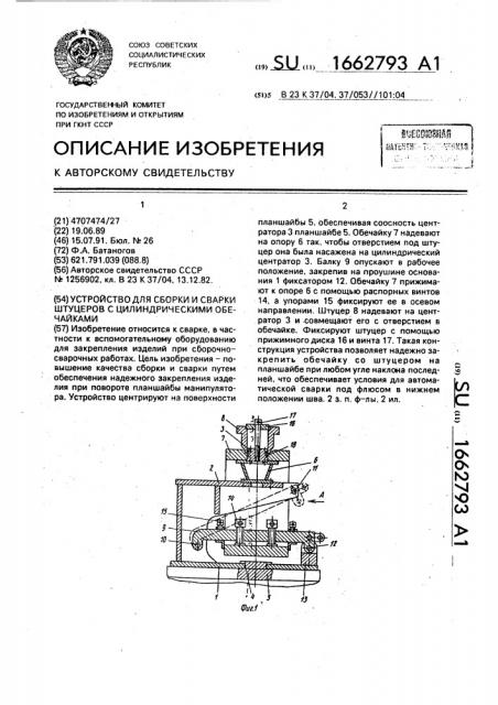 Устройство для сборки и сварки штуцеров с цилиндрическими обечайками (патент 1662793)