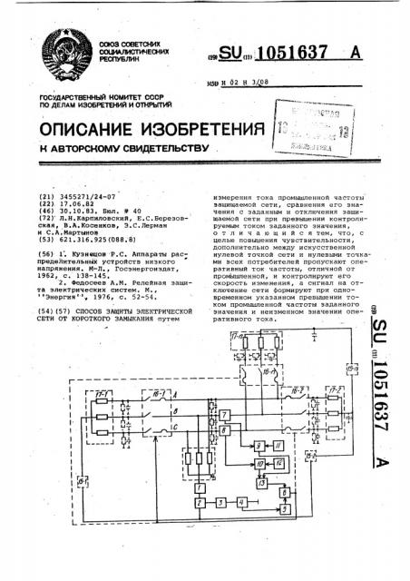 Способ защиты электрической сети от короткого замыкания (патент 1051637)