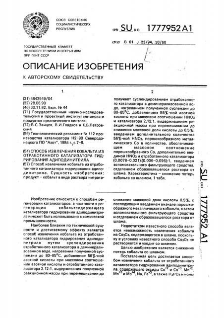 Способ извлечения кобальта из отработанного катализатора гидрирования адиподинитрила (патент 1777952)