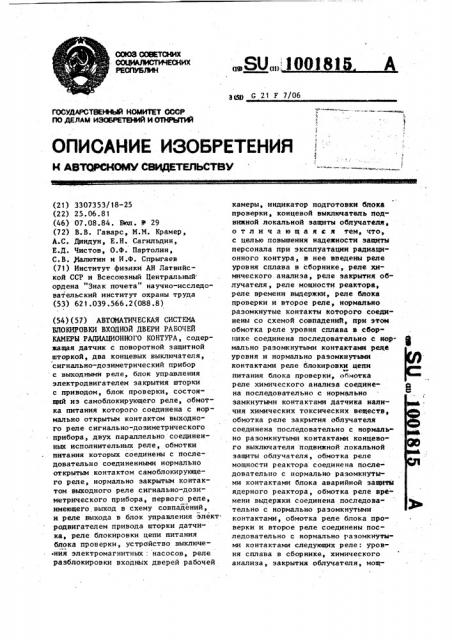 Автоматическая система блокировки входной двери рабочей камеры радиационного контура (патент 1001815)