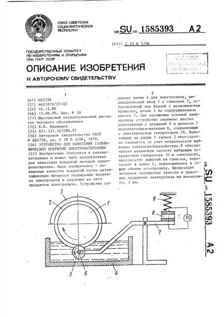Устройство для нанесения гальванических покрытий электронатиранием (патент 1585393)