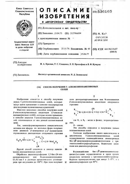 Способ получения 5-алкоксинонаметиновых солей (патент 536165)