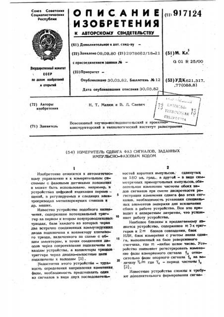 Измеритель сдвига фаз сигналов, заданных импульсно-фазовым кодом (патент 917124)