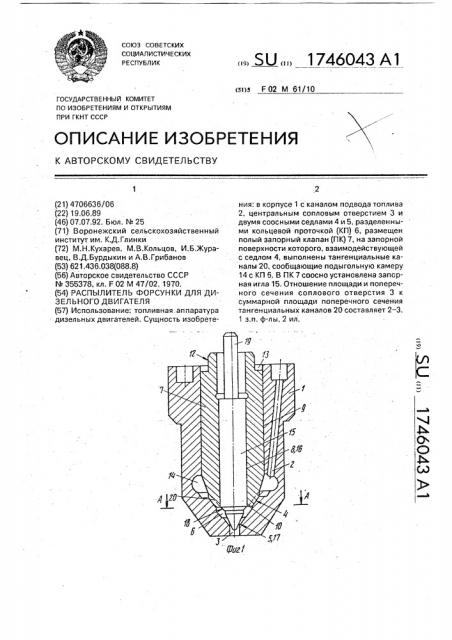 Распылитель форсунки для дизельного двигателя (патент 1746043)