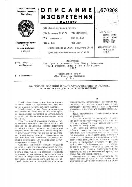 Способ изоляции кромок металлокордного полотна и устройство для его осуществления (патент 670208)