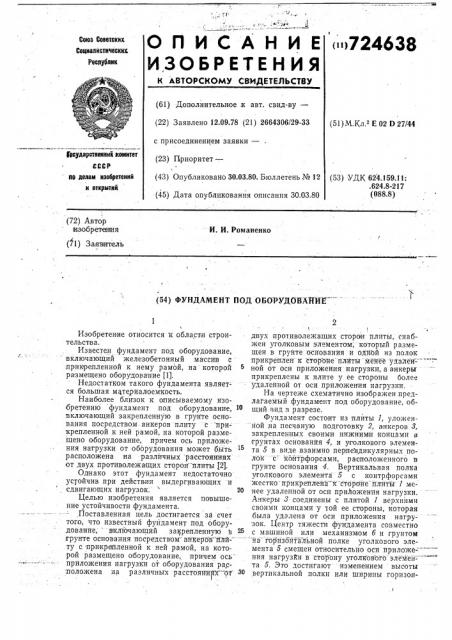 Фундамент под оборудование (патент 724638)