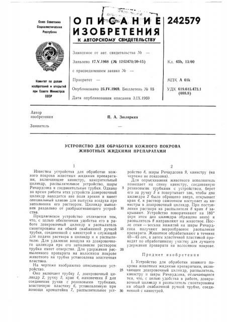 Устройство для обработки кожного покрова животных жидкими препаратами (патент 242579)