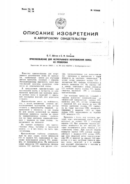 Приспособление для непрерывного изготовления колец из проволоки (патент 103666)