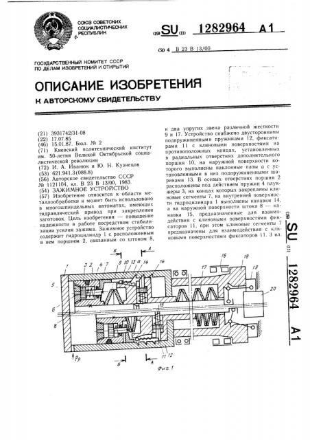 Зажимное устройство (патент 1282964)