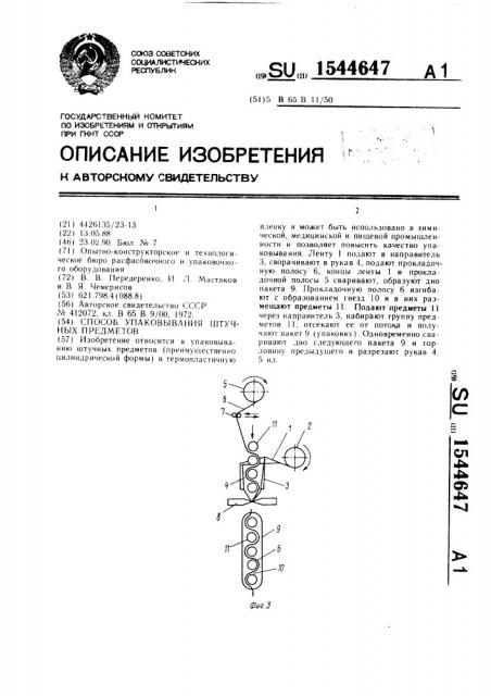 Способ упаковывания штучных предметов (патент 1544647)