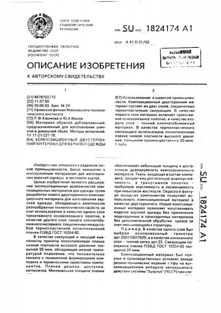 Композиционный двусторонний материал для верхней одежды (патент 1824174)