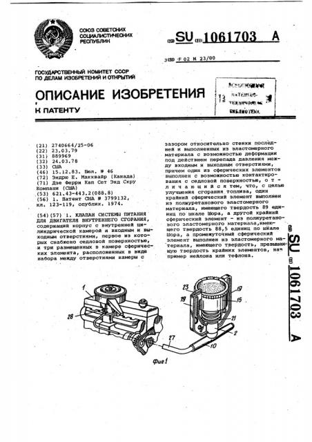 Клапан системы питания для двигателя внутреннего сгорания (патент 1061703)