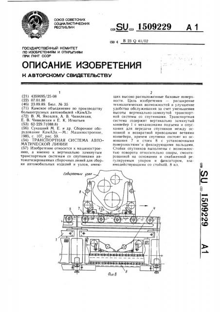 Транспортная система автоматической линии (патент 1509229)