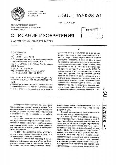 Способ определения вида трения в процессе приработки пары трения (патент 1670528)