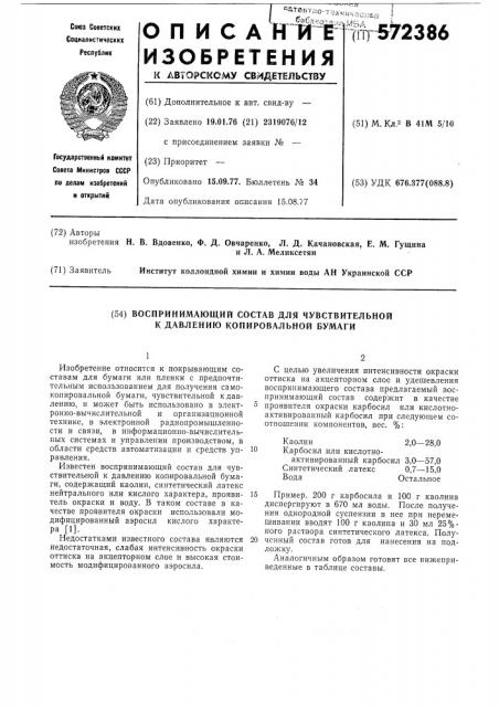 Воспринимающий состав для чувствительной к давлению копировальной бумаги (патент 572386)