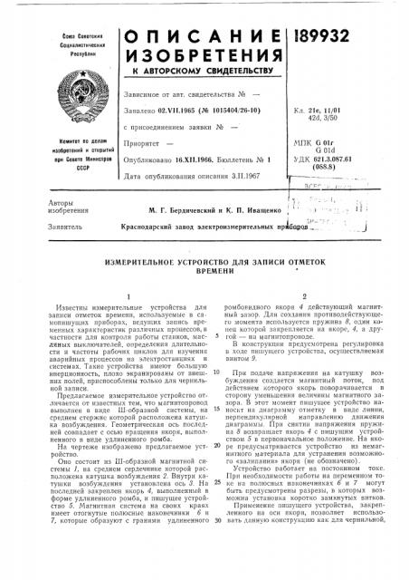 Измерительное устройство для записи отметоквремени (патент 189932)