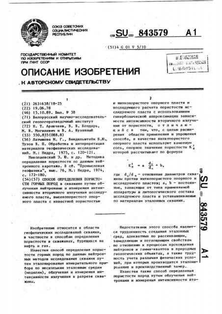 Способ определения пористости горных пород (патент 843579)