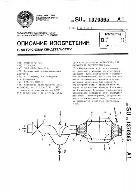 Способ запуска устройства для охлаждения перегретого пара (патент 1370365)