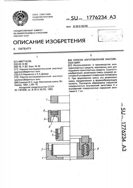 Способ изготовления массивных шин (патент 1776234)