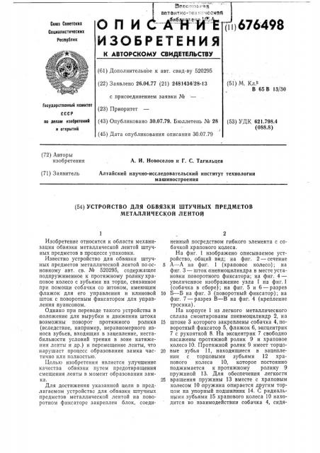 Устройство для обвязки штучных предметов металлической лентой (патент 676498)