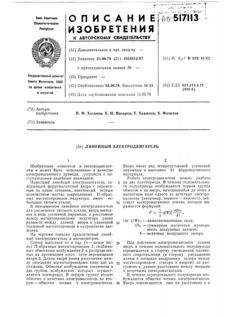 Линейный электродвигатель (патент 517113)