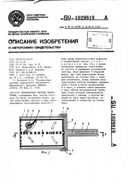 Резонансная система циклотрона (патент 1029819)