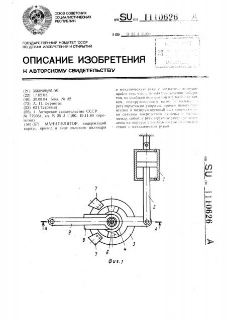 Манипулятор (патент 1110626)