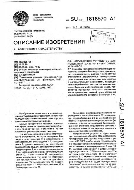 Нагружающее устройство для испытаний дизель-генераторных установок (патент 1818570)