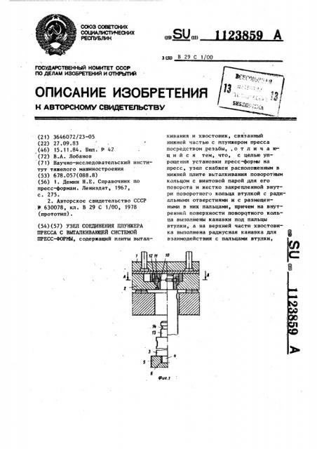 Узел соединения плунжера пресса с выталкивающей системой пресс-формы (патент 1123859)